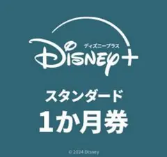 ディズニープラス スタンダード 1ヶ月券