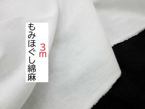 ★3ｍ★綿麻★もみほぐし★やわらか★薄手ツイル★白★HM1000★延長可★生地★布★新品★同梱サービス★条件付き送料無料/半額★