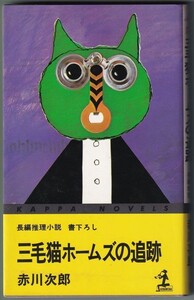 三毛猫ホームズの追跡 赤川次郎 著 光文社 昭和56年3月発行