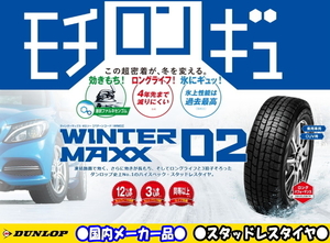 [送料無料] [業販] [直送] [新品] [スタッドレスタイヤ] [1本] [ダンロップ] [WM02] [225/55R17 97Q] [正規品] [WINTER MAXX 02]