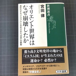 1957　オリエント世界はなぜ崩壊したか　異形化する「イスラム」と忘れられた「共存」の叡智 （新潮選書） 宮田律／著