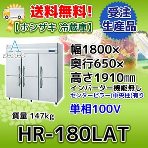 HR-180LAT ホシザキ 縦型 6ドア 冷蔵庫 100V 別料金で 設置 入替 回収 処分 廃棄