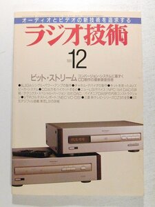 ラジオ技術1989年12月号◆ビットストリーム コンバージョン・システムに基ずくCD制作の最新録音技術