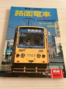 路面電車 慕情への招待 カラー特写 思い出の市電