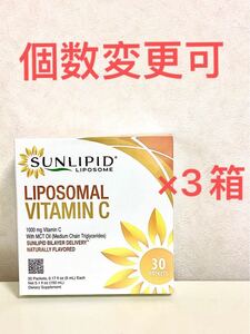 送料無料　SunLipid サンリピド リポソームビタミンC 各5ml×30包×3箱　個数変更可　Ｙ