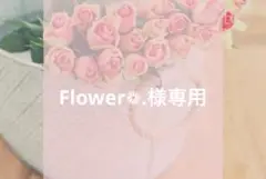 Flower❁﻿.様専用/×2