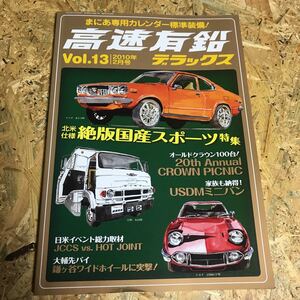 高速有鉛デラックスvol.13『北米仕様絶版国産スポーツ』他 2010/2 トヨタ2000ＧＴ・クラウン・セリカ/ japanese ZEPPAN SPORTS in L.A