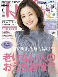 【雑誌】日経ヘルス2020年6月号//特別冊子付録「鍼灸の知恵とヨガを融合 効果を高めた最新メソッド「経絡ヨガ」ポーズ図鑑」