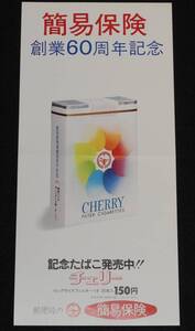 【たばこポスター】簡易保険 創業60周年記念 記念たばこ発売中!!　昭和51年/郵便局