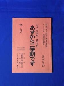 B957ア●【台本】 「あすから二学期です」 昭和41年8月31日 愛知文化講堂 ちぐさの会 第12回公演台本 ミュージカル・スケッチ