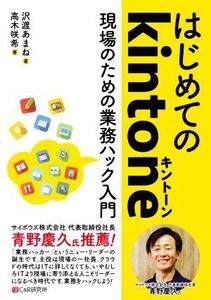 はじめてのkintone 現場のための業務ハック入門/沢渡あまね(著者),高木咲希(著者)