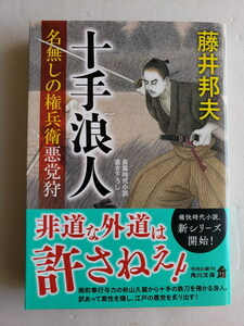 (AC26)書籍 時代小説 藤井邦夫 著 「名無しの権兵衛悪党狩 十手浪人」 