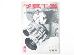 写真工業 1957年 8月号 No.65 世界の高級16ミリカメラ フィルム感度の標準 ヘキサノンF1.9付オーナー35 マミヤ35Ⅲ エキザクタVXⅡa