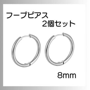 シルバー ピアス リング2個セット フープ 両耳 サージカルステンレス 8ｍｍ