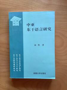 A4 中亜東干語言研究　新疆大学出版社