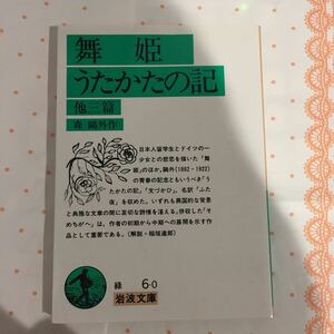 森鴎外 舞姫・うたかたの記 岩波文庫 