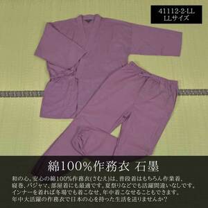 綿100% 薄地 作務衣 さむえ 石墨 LLサイズ★41112-2-LL★新品 紳士 男性 おしゃれ パジャマ 普段着 和食 居酒屋 整体 陶芸 書道 和装 Z2