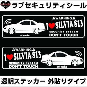 ゆうパケットのみ送料込 ニッサン シルビア S13系 ラブセキュリティシール