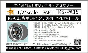 新発売 PA15 ①KS-CU3専用14インチXR4 TYPEホイール ケイSTYLE! THEストリートシリーズ 1/24scale カーモデル用 1台分 3Dプリント レジン製