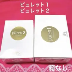 IPSコスメティックス　ピュレット1・ピュレット2 箱なし