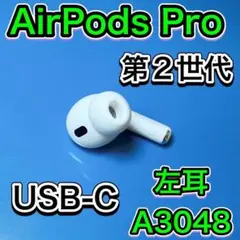 AirPods Pro 第2世代　左耳のみ　エアーポッズプロ　Apple