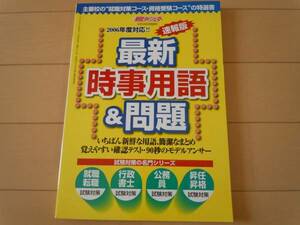 美品☆最新/時事用語＆問題（新聞ダイジェスト）公務員・就職・転職/安定/ホーム/ビジネス/ベストセラー/市役所/区役所/町役場/郵便局/人気