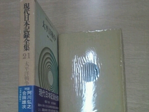 現代日本記録全集 21 太平洋戦争 会田雄次編 筑摩書房