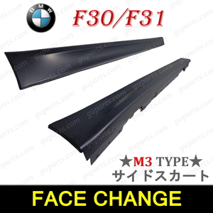 BMW F30 F31 → M3ルック サイド スカート スポイラー 左 右 318i 320i 320d 328i 330i 335i 340i アクティブHV