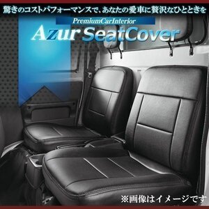 スクラムトラック DG16T (H27/09-) シートカバー ヘッド分割型 Azur フロント 即納 送料無料 沖縄発送不可