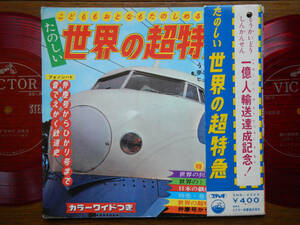 【帯FLEXI】ミッチーサハラ(SMB4029日本ビクター1964年ソノシート2枚組/たのしい世界の超特急/東海道新幹線開業記念/弁慶号/ひかり)