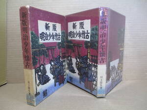  □『新編明治少年懐古』川上澄生;栃木新聞;昭和42年;初版函;本;元ビ二カバ付;装幀;口絵;挿絵著者;巻頭初版函木版画カラ-;口絵入;肖像写真