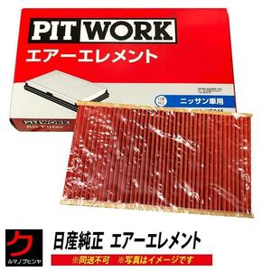 エアーフィルター セレナ C25 CC25 C26 FNC26 HC26 日産純正 NISSAN ニッサン純正 PITWORK エアーエレメント AY120NS00101 ヤフオク用