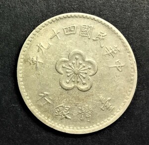 4562　【優美品】　中華民国四十九年　壹圓硬貨　臺灣銀行