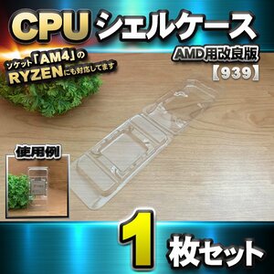 【改良版】【 939 対応 】CPU シェルケース AMD用 プラスチック【AM4のRYZENにも対応】 保管 収納ケース 1枚