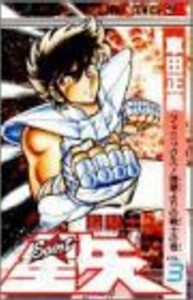 聖闘士星矢 3 (ジャンプコミックス) 車田 正美 (著)