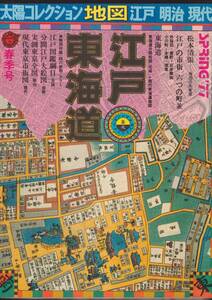 ☆『太陽コレクション　地図: 江戸・東海道　江戸・明治・現代 (1) 』特別付録（四六全版カラー）付き　定価2300円