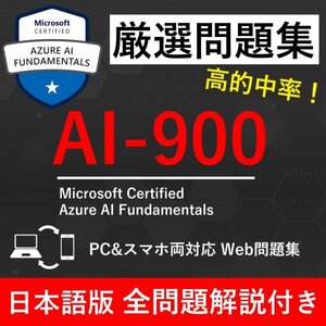 【2025年1月最新】Microsoft 認定 Azure AI Fundamentals(AI-900) 試験問題集★返金保証