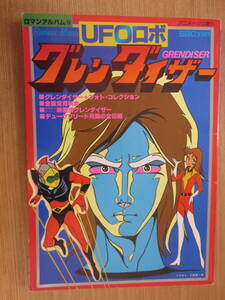 ★別冊テレビランド増刊　ロマンアルバム⑮　UFOロボ グレンダイザー　　 　徳間書店