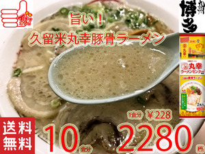 丸幸ラーメンセンター 監修 久留米豚骨 棒状 ラーメン 人気 おすすめ うまい ラーメン 全国送料無料 