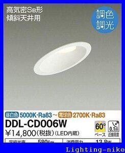 大光電機（ＤＡＩＫＯ） 調色ダウンライト LED 9W 昼白色 5000K～電球色 2700K DDL-CD006W