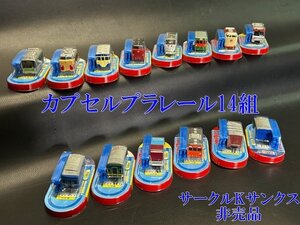 ◇非売品　みんな大好きプラレール大好き！【カプセルプラレール14組　線路付　山手線 あさま 大阪環状線 　東海型164系 ほか】P12335