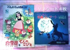 ママと愛児の名曲コンサートソノシート4枚 & 木馬座絵本 白雪姫と七人のこびと