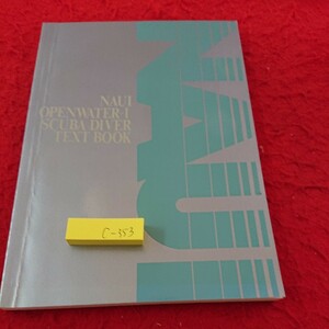 c-353 ナウイオープンウォーター-1 スキューバダイバーテキストブック 1994年発行 ナウイエンタープライズ※9 