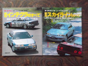 日産　新型スカイラインのすべて（平成１年）、本田　新型インテグラのすべて（平成１年）