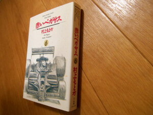 最終巻　赤いペガサス　６　村上もとか　小学館　落札後即日発送可能該当商品！