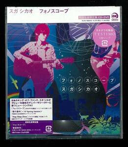 ◆未開封◆スガシカオ◆フォノスコープ◆初回限定盤◆DVD付◆