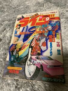 ライダー コミック チューニング 1988年9月号 暴走族 旧車會 当時物 旧車 当時 旧車會 族車 街道レーサー 旧車 暴走 グラチャン 正月仕様