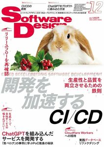 [A12336300]ソフトウェアデザイン 2023年12月号