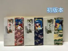 高橋留美子人魚シリーズ 1巻～3巻 【初版本】