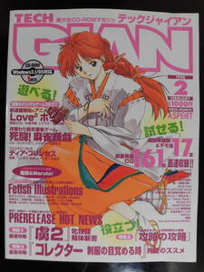 TECH GIAN　テックジャイアン　１９９８年　２月号　未開封CD-ROM付録付き　美品だと思います